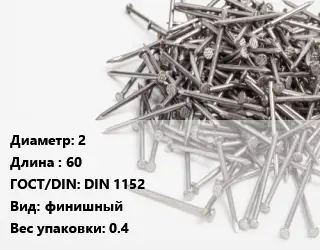 Гвоздь межкомнатный 2х60 ГОСТ: DIN 1152 финишный 0.4